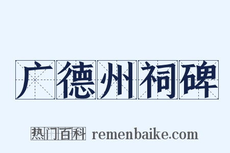 广德州祠碑是什么意思的图片